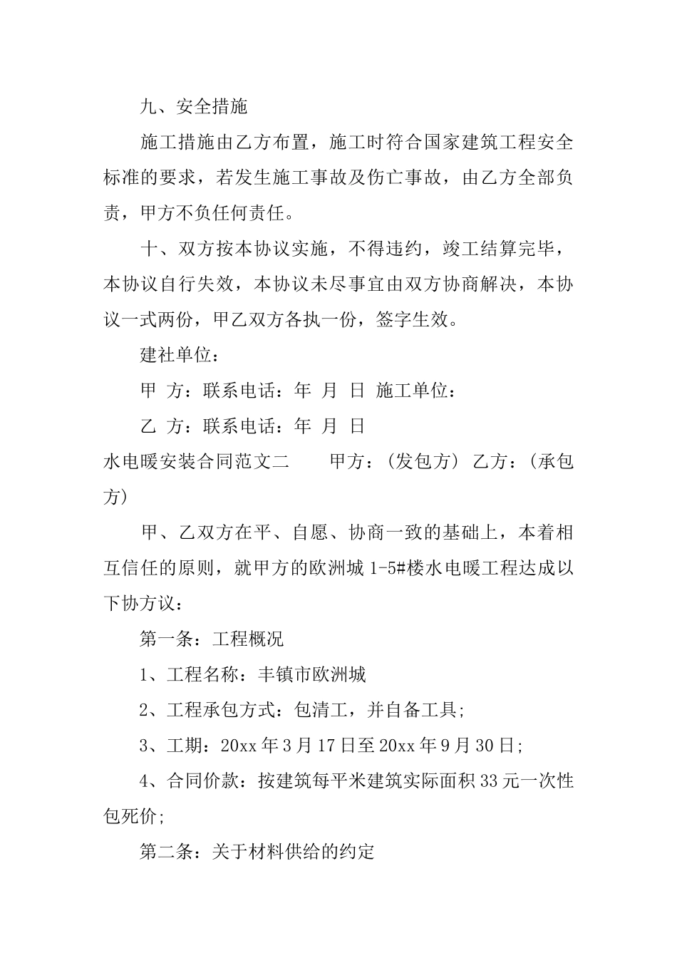 水电暖安装合同范本水电暖安装合同样本_第2页