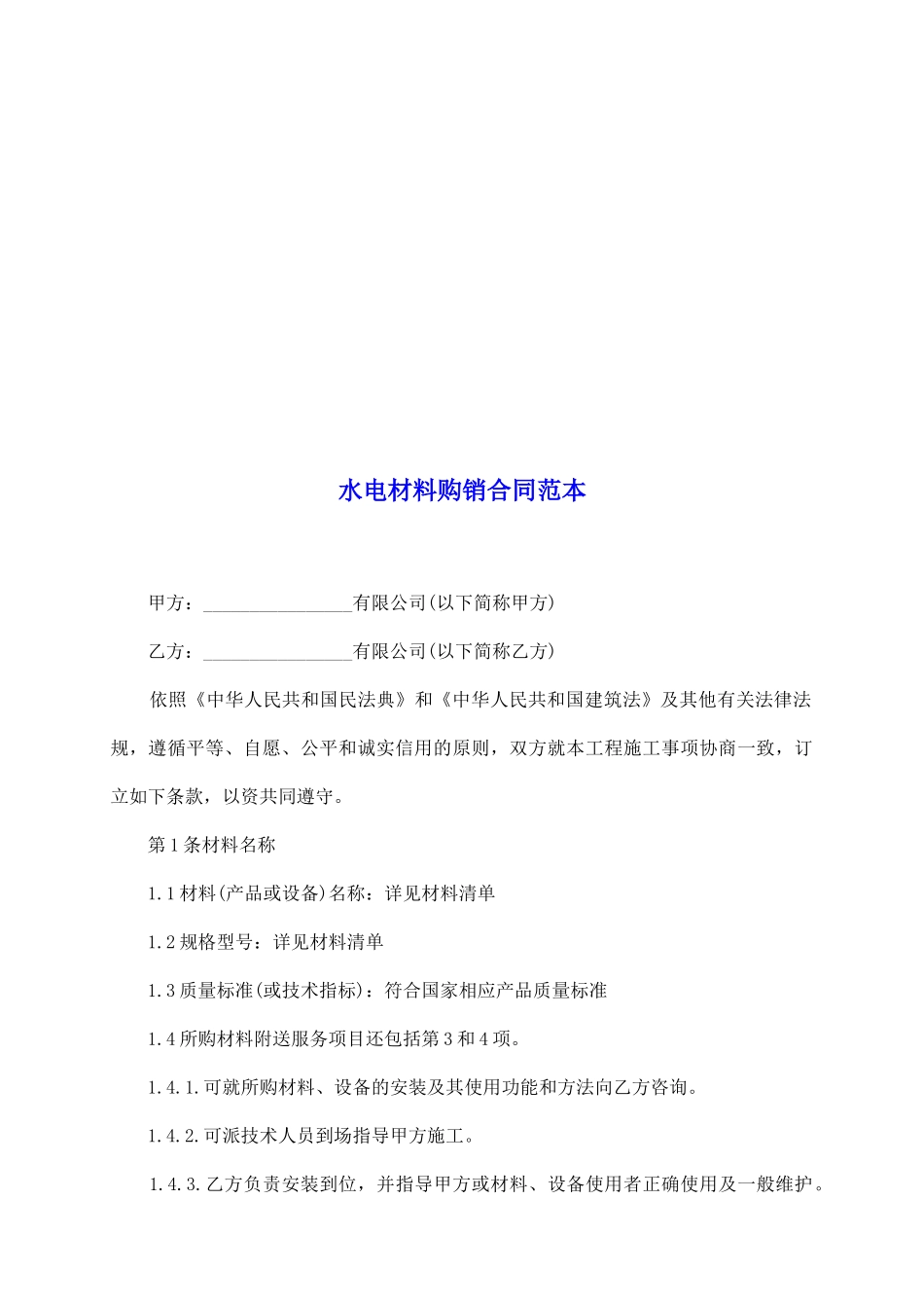 水电材料购销合同范本_第2页
