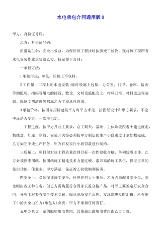 水电承包合同通用版0