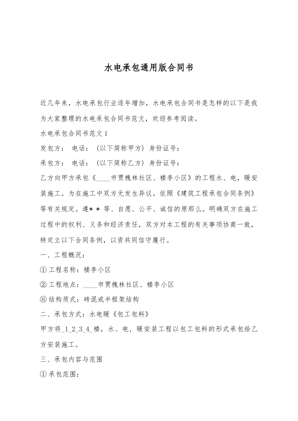 水电承包通用版合同书_第2页
