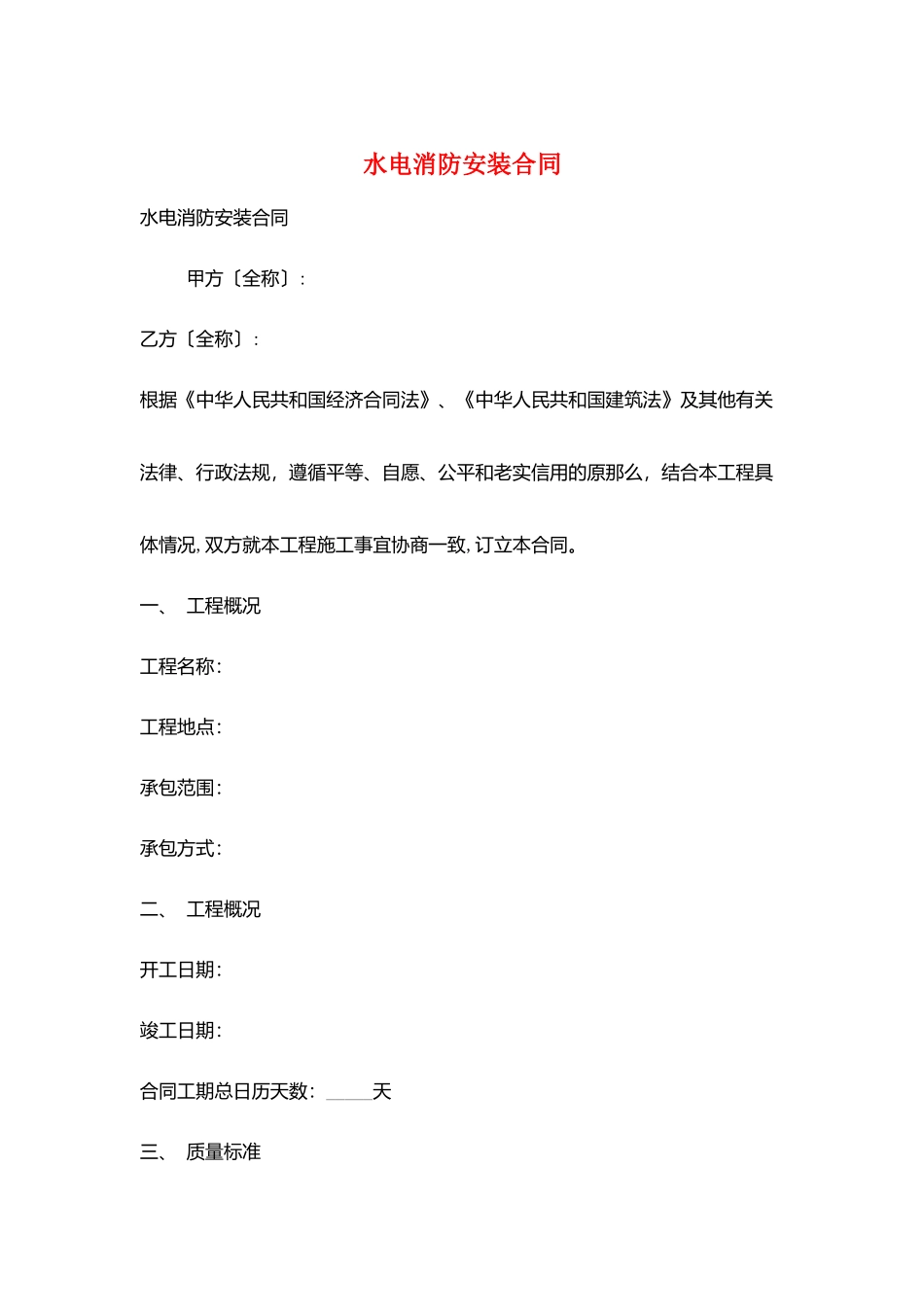 水电消防安装合同_第1页