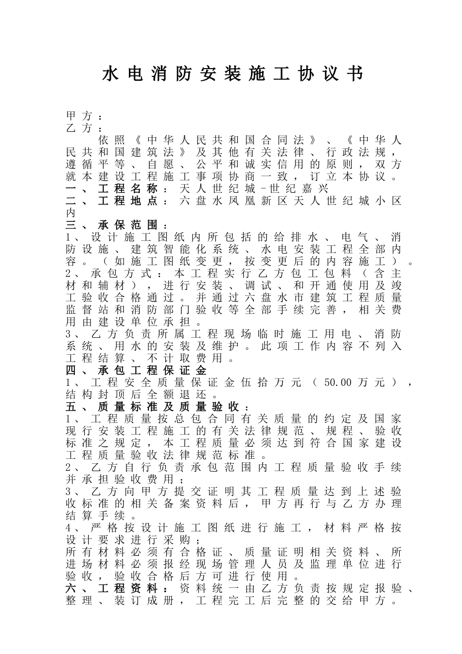 水电消防安装施工协议书.doc_第1页