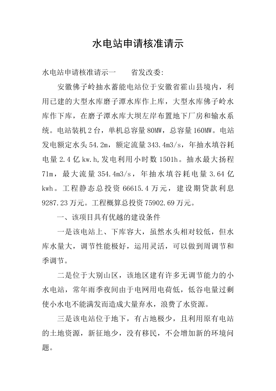 水电站申请核准请示_第1页