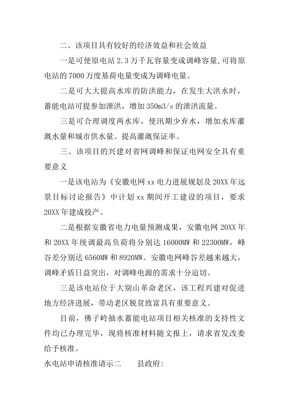 水电站申请核准请示_第2页