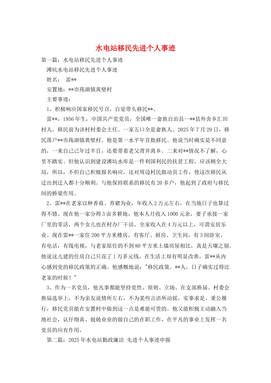 水电站移民先进个人事迹_第1页