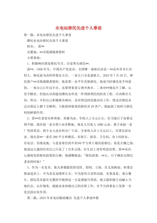 水电站移民先进个人事迹