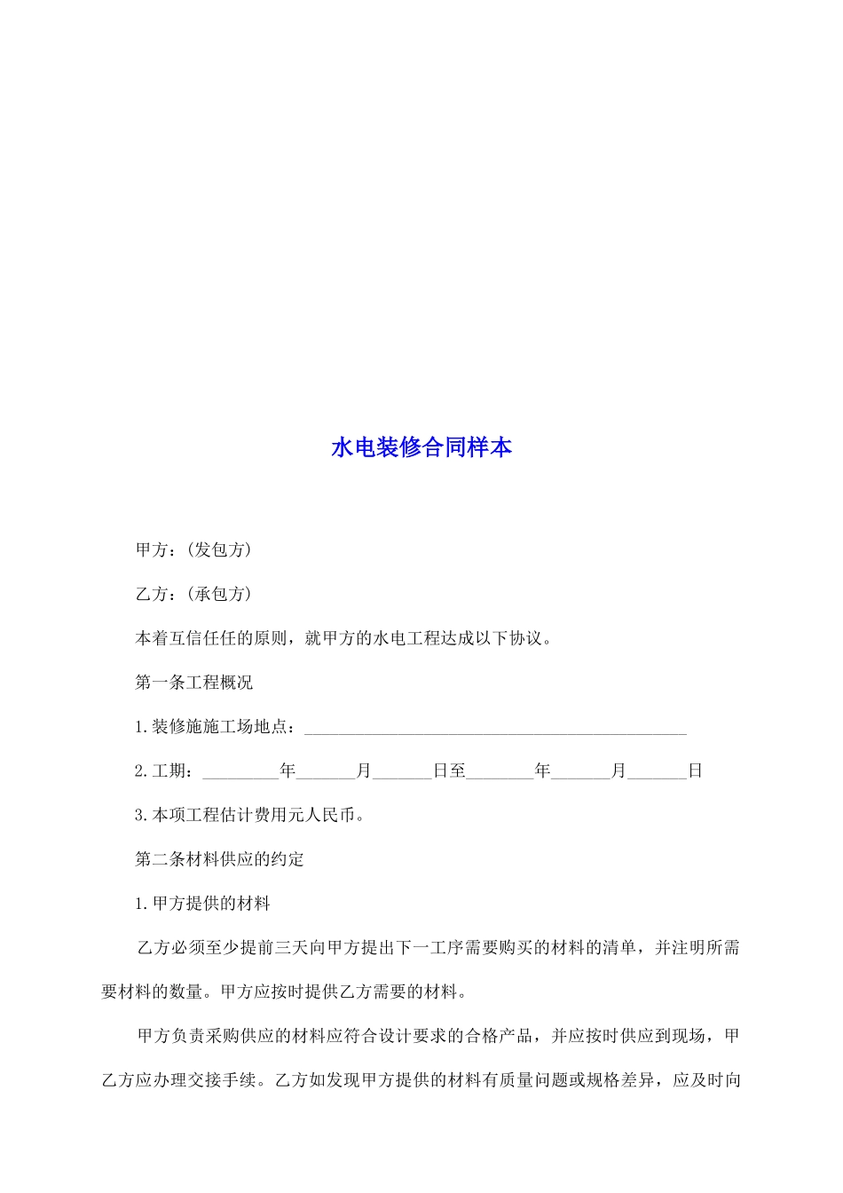 水电装修合同样本_第2页