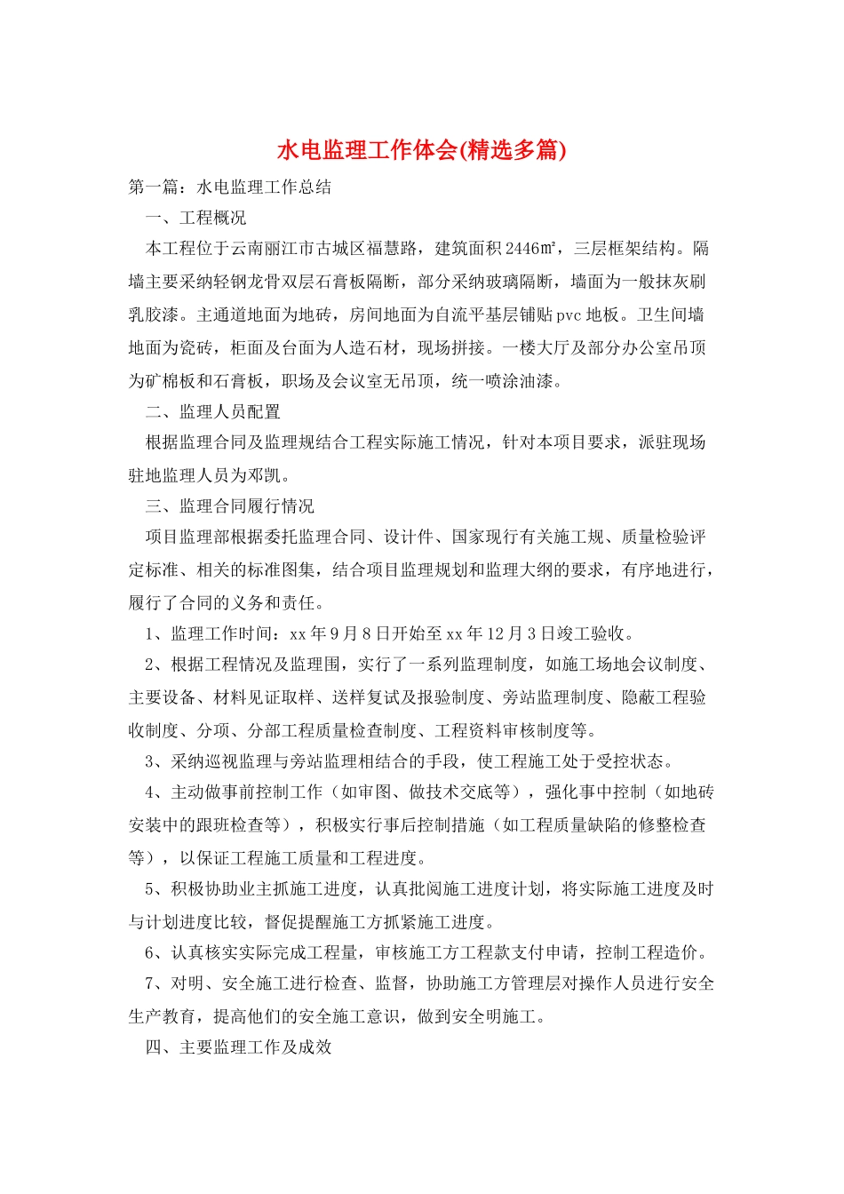 水电监理工作体会_第1页