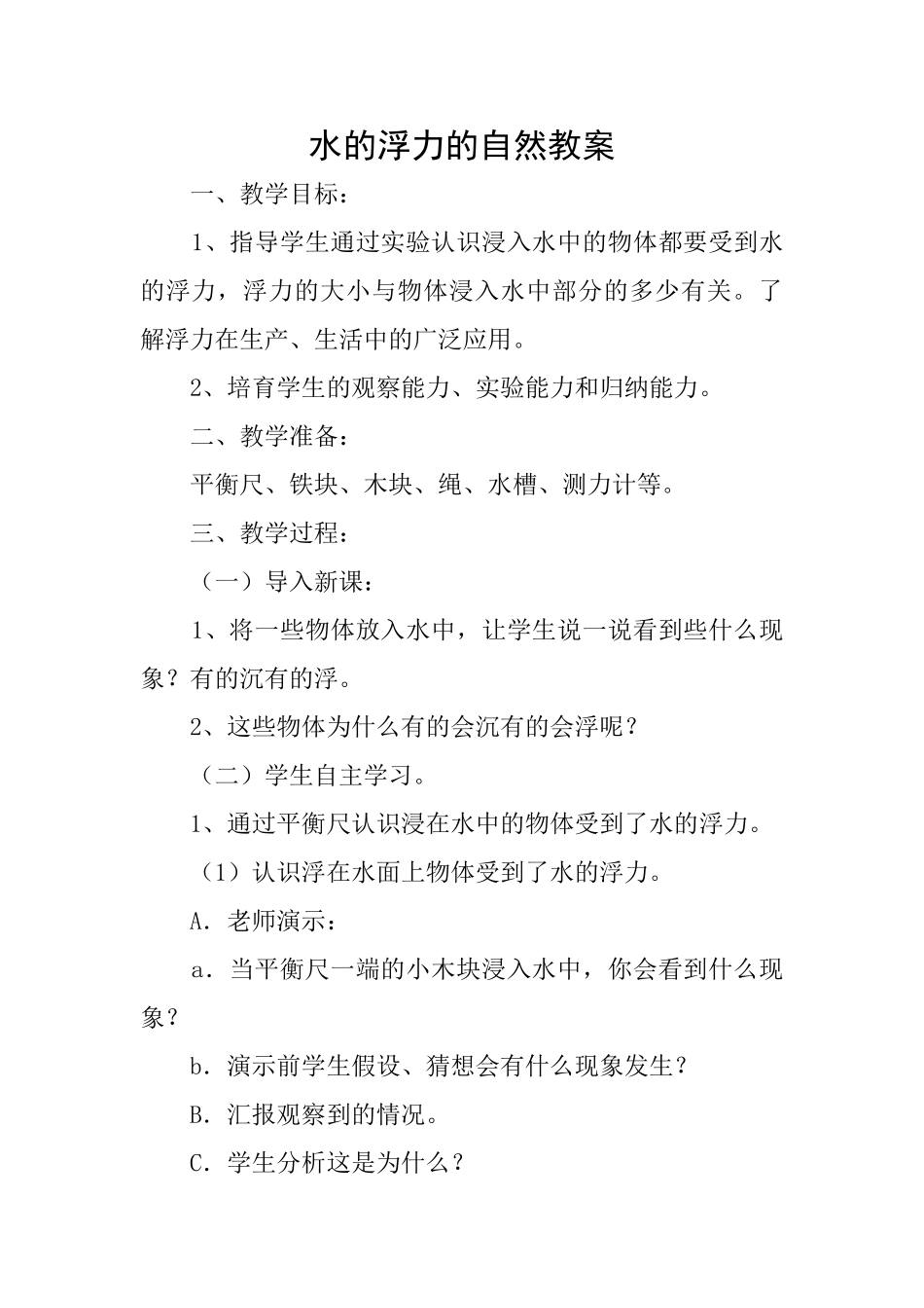 水的浮力的自然教案_第1页