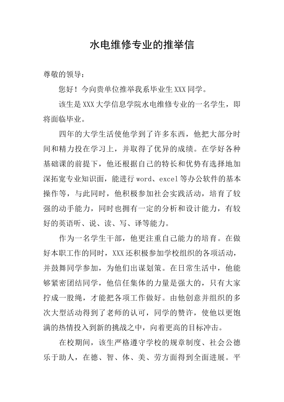 水电维修专业的推荐信_第1页