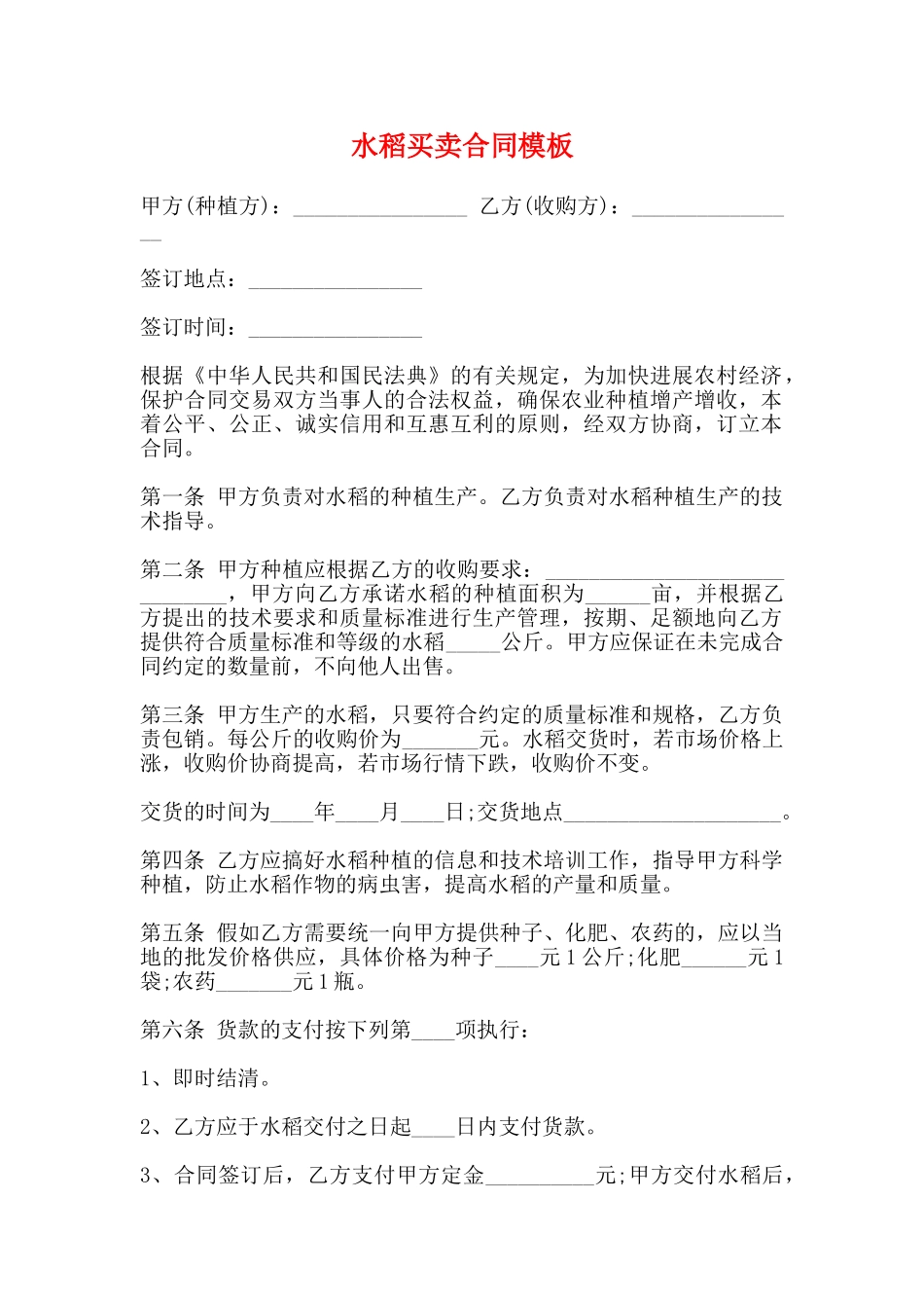 水稻买卖合同模板_第1页