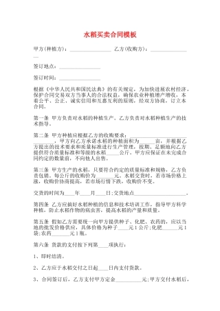 水稻买卖合同模板
