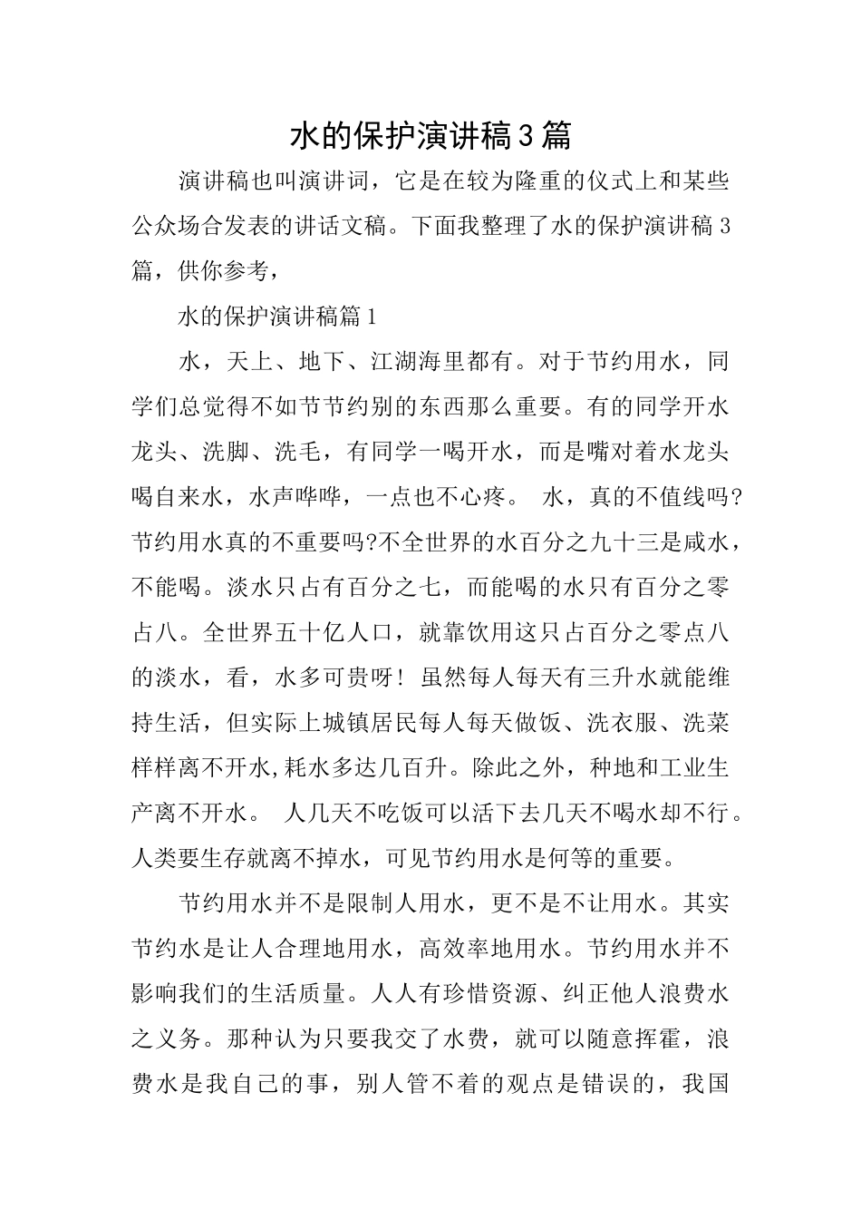 水的保护演讲稿3篇_第1页