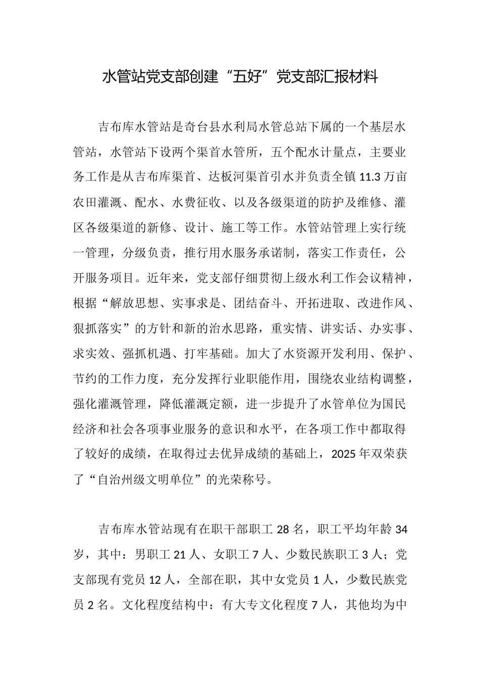 水管站党支部创建“五好”党支部汇报材料_第1页