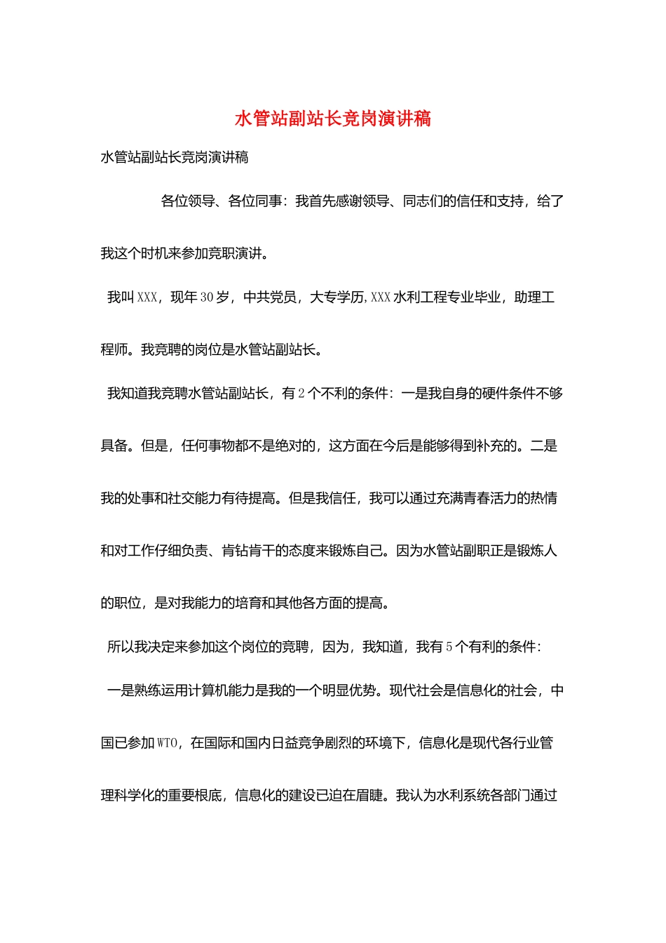 水管站副站长竞岗演讲稿_第1页