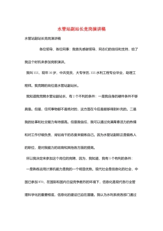 水管站副站长竞岗演讲稿