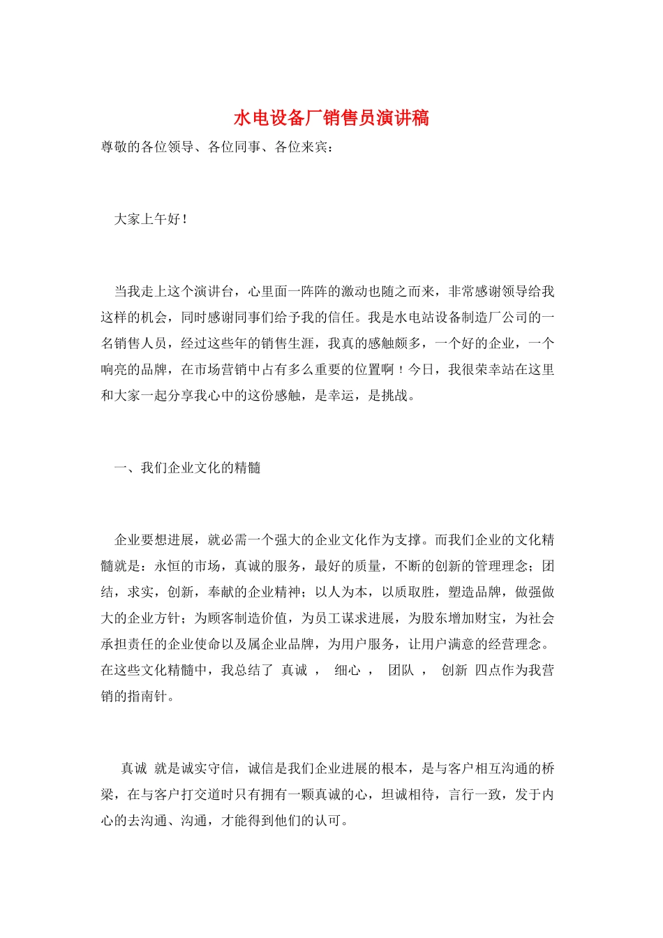 水电设备厂销售员演讲稿_第1页
