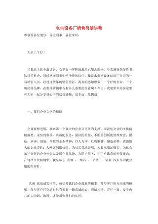 水电设备厂销售员演讲稿