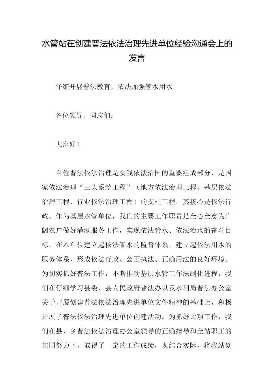 水管站在创建普法依法治理先进单位经验交流会上的发言_第1页