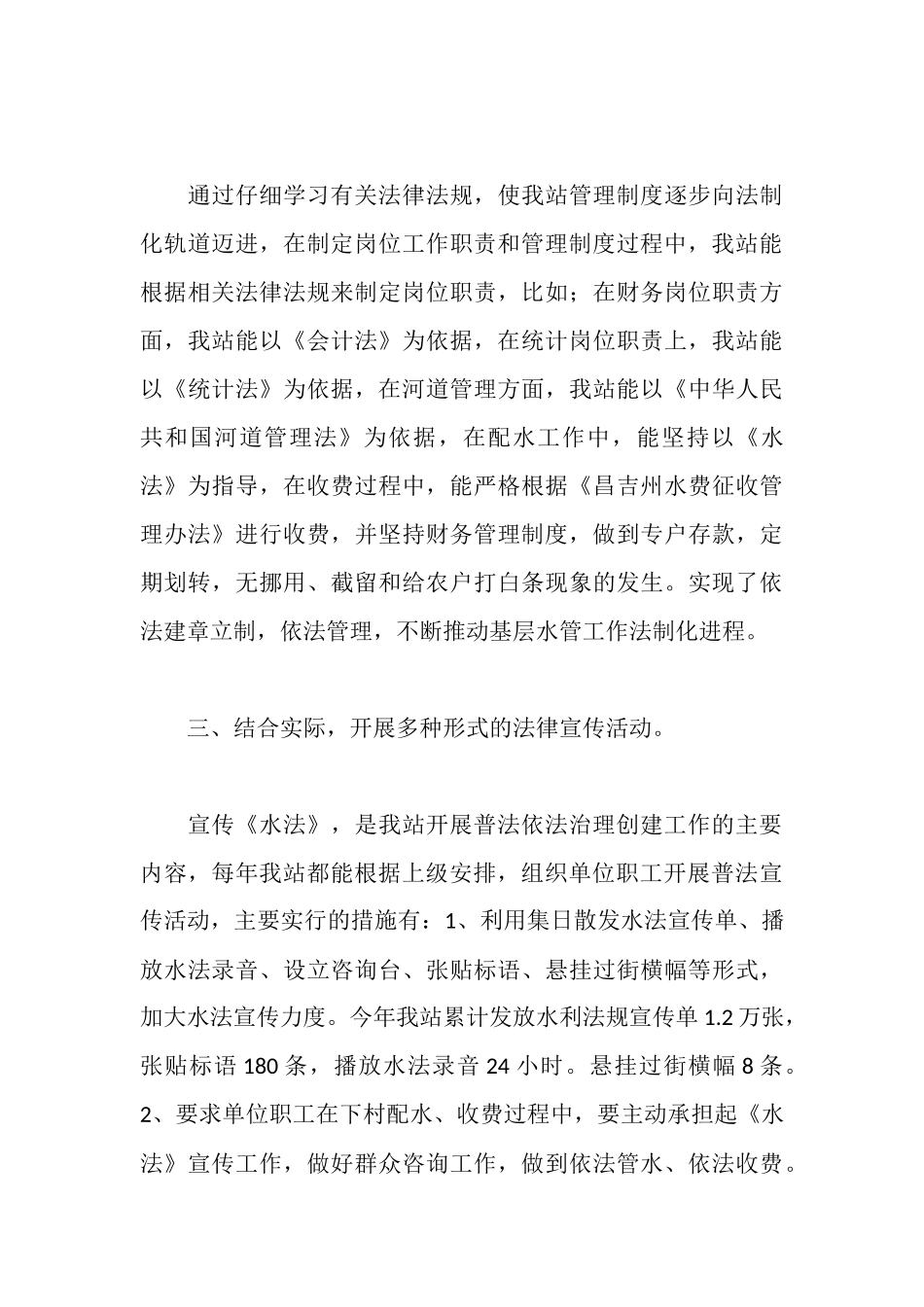 水管站在创建普法依法治理先进单位经验交流会上的发言_第3页