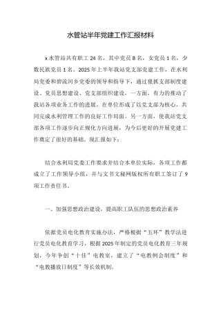 水管站半年党建工作汇报材料