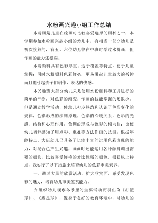 水粉画兴趣小组工作总结