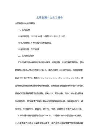 水质监测中心实习报告