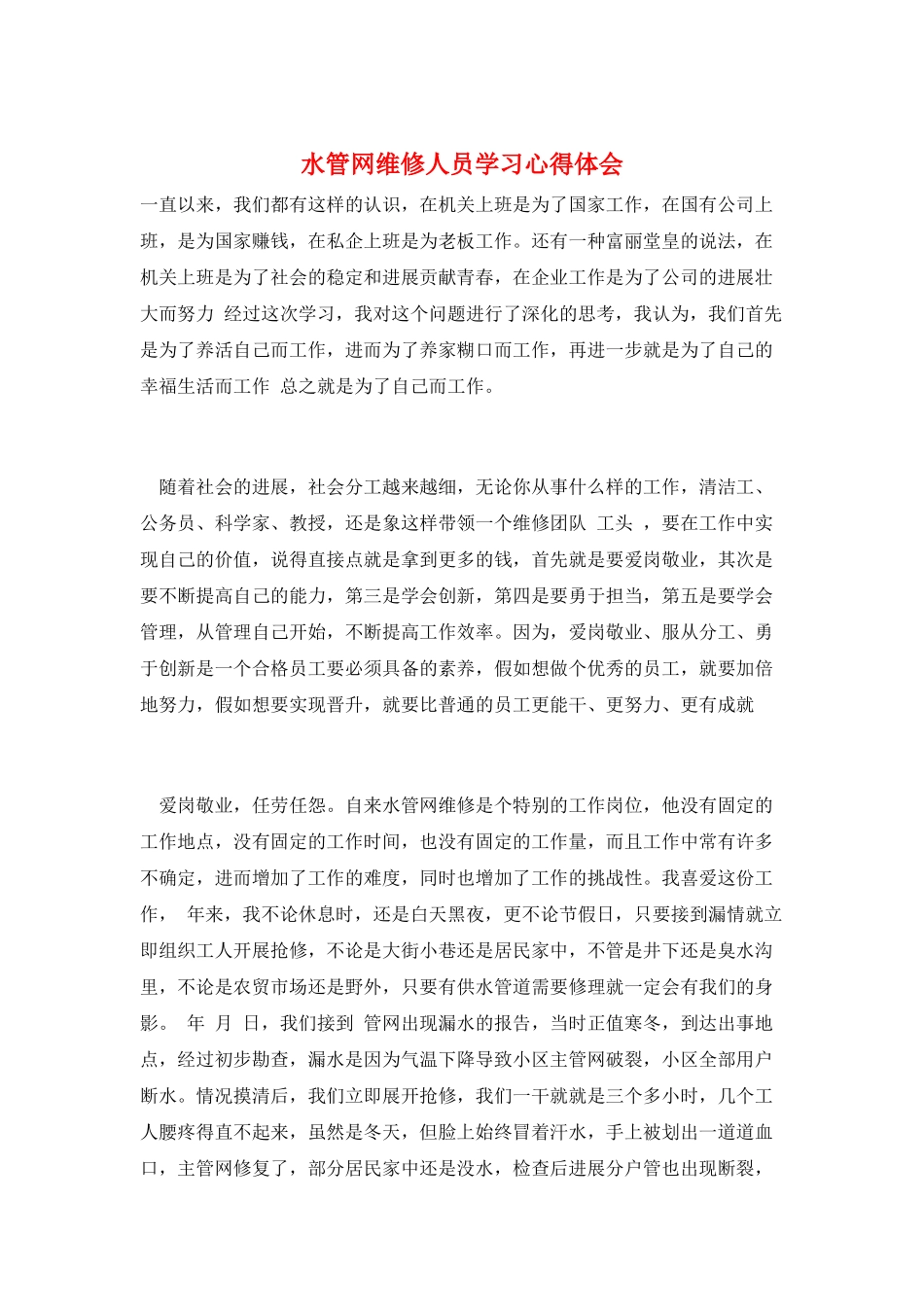 水管网维修人员学习心得体会_第1页