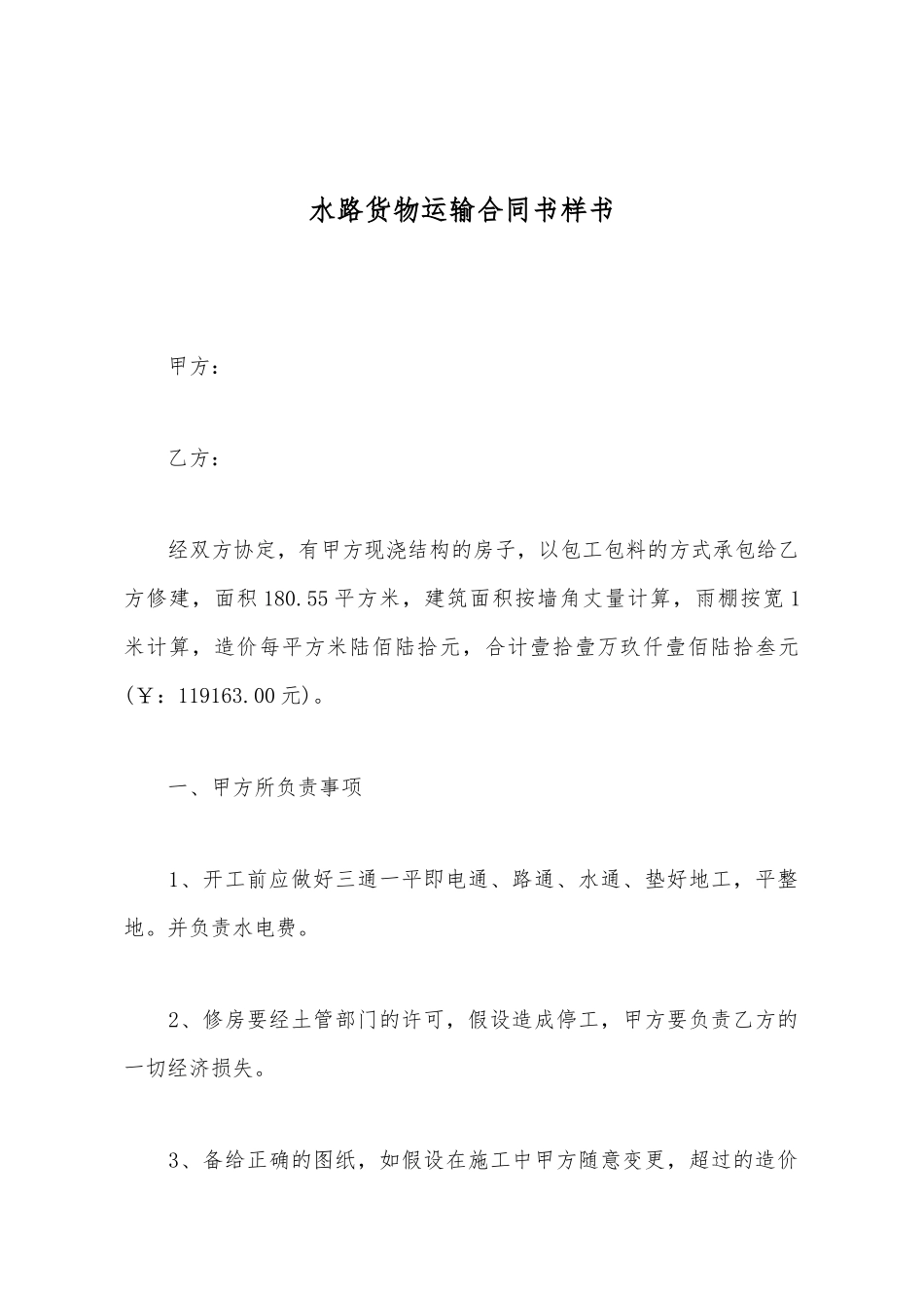 水路货物运输合同书样书_第2页