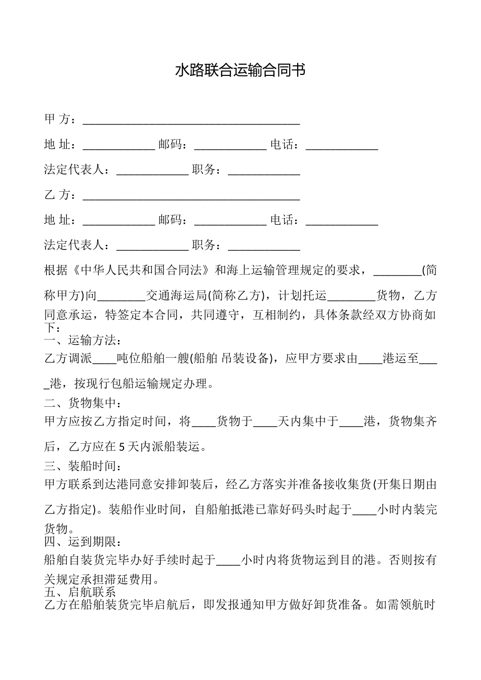 水路联合运输合同书_第1页