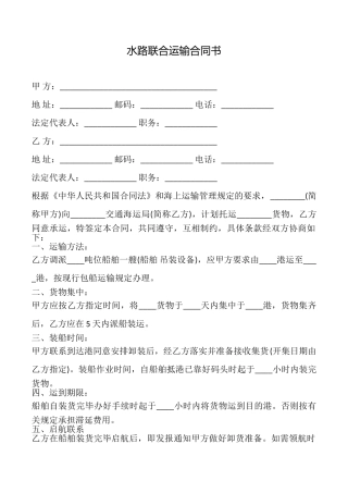 水路联合运输合同书