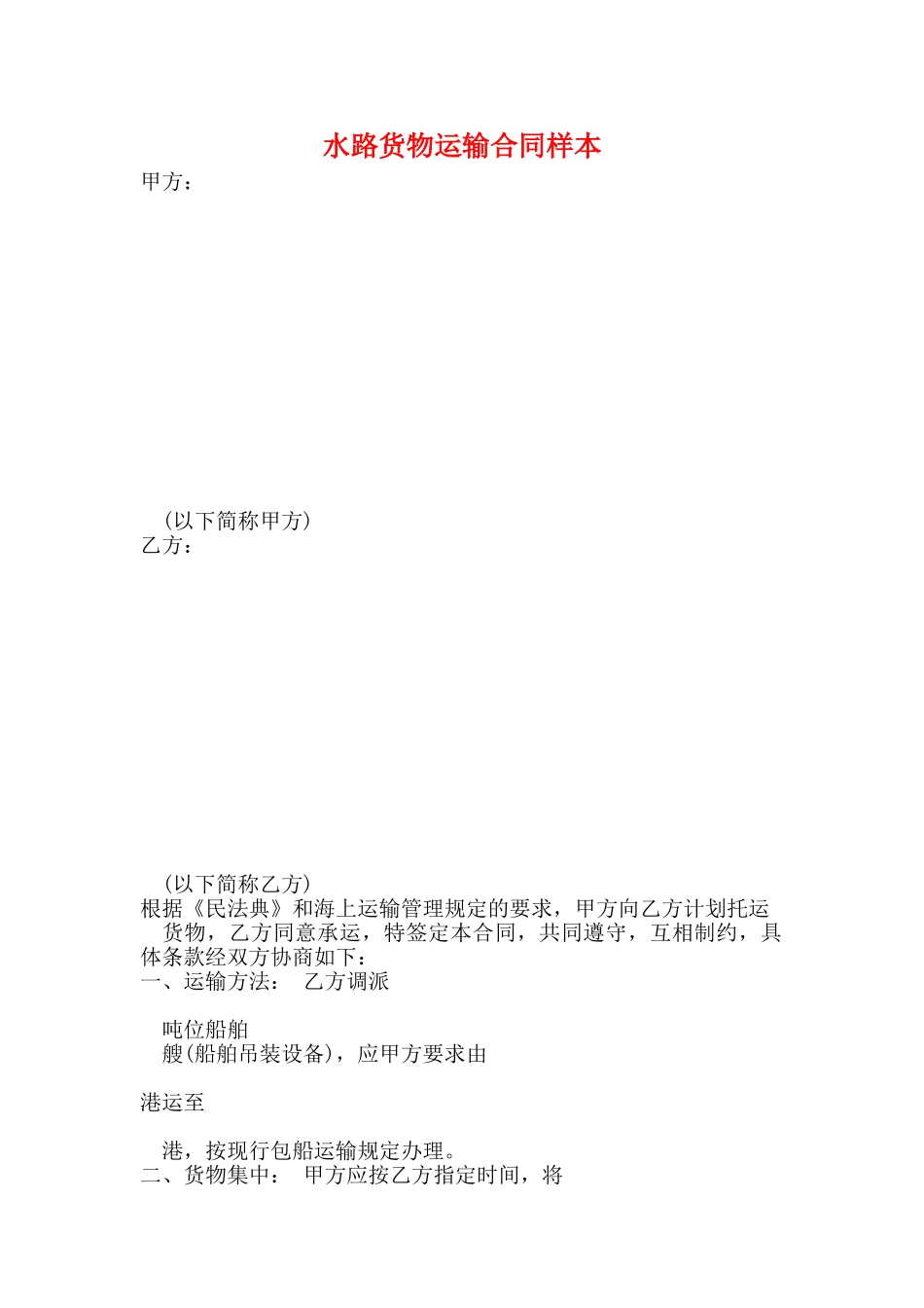 水路货物运输合同样本_第1页