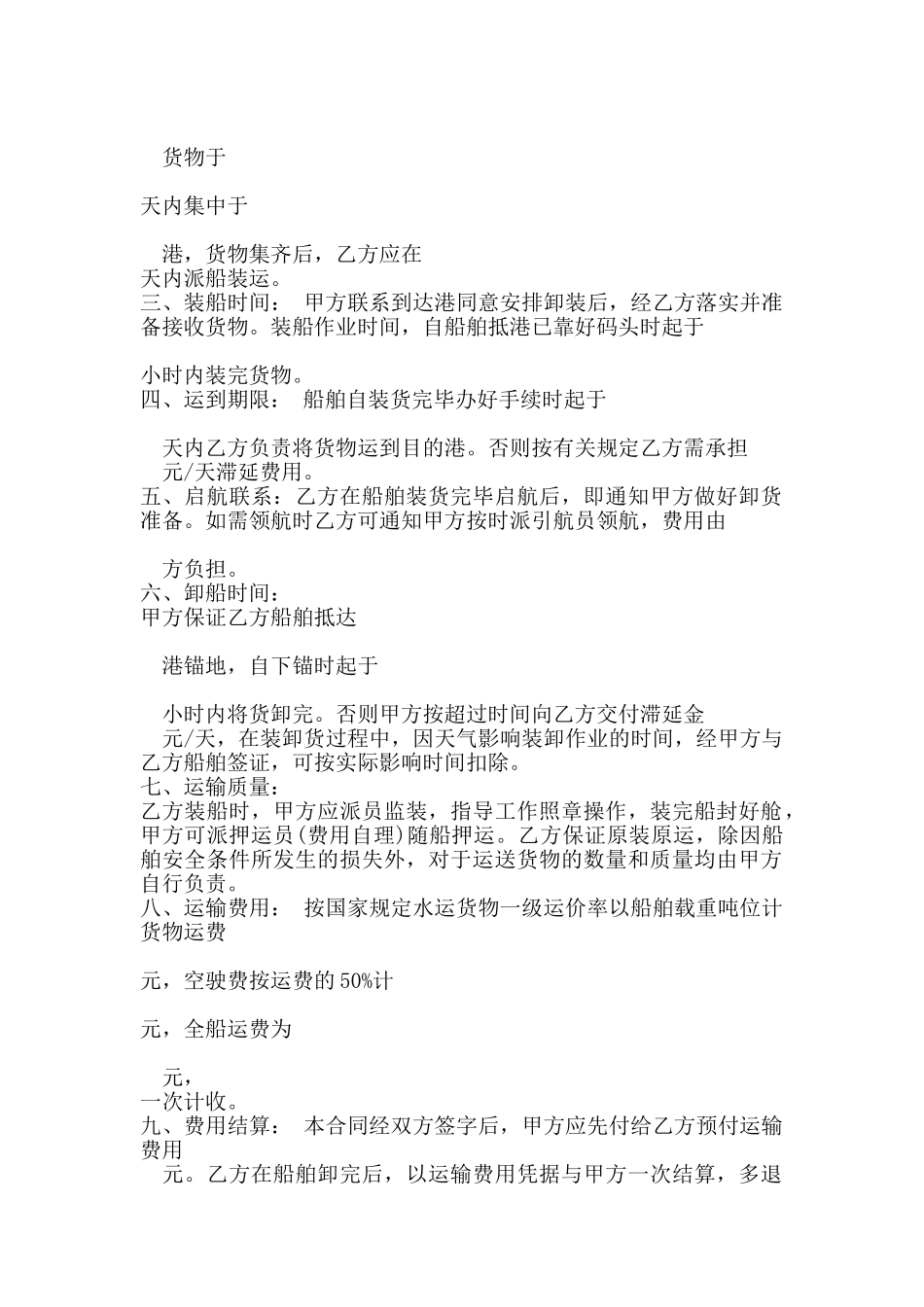 水路货物运输合同样本_第2页