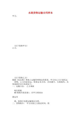 水路货物运输合同样本