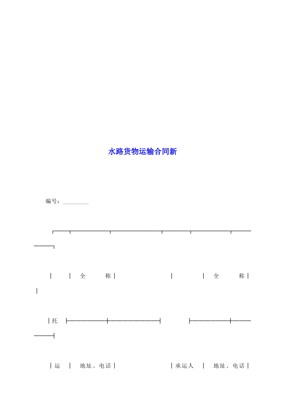 水路货物运输合同新_第2页