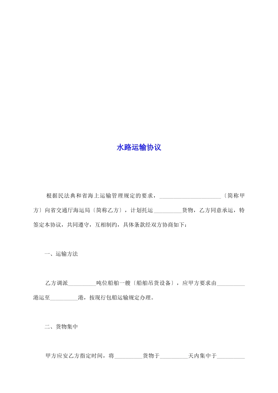 水路运输协议_第2页