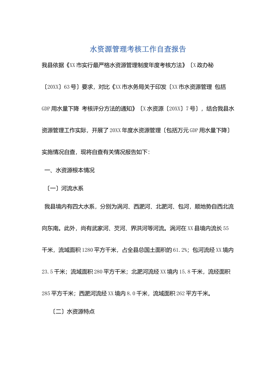 水资源管理考核工作自查报告_第1页