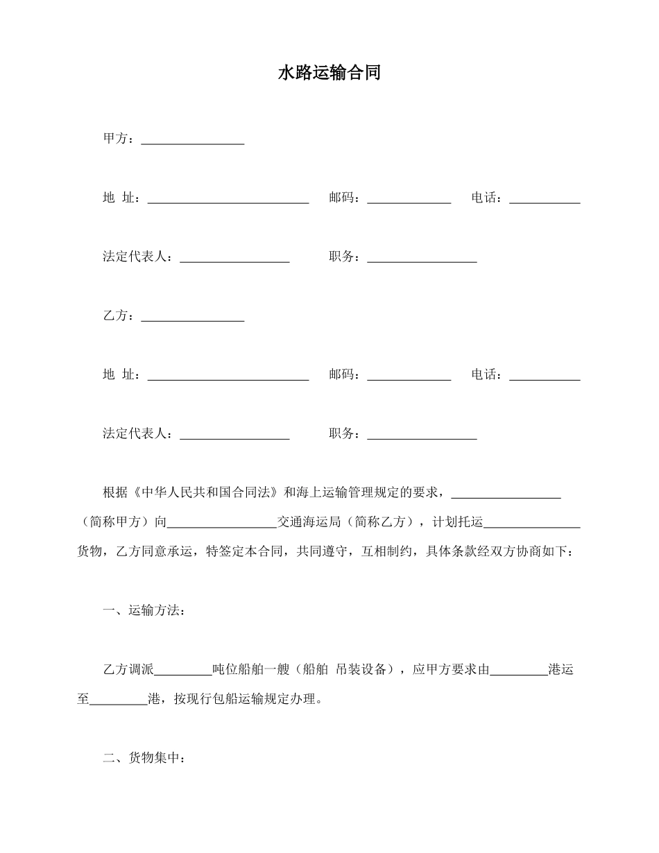 水路运输合同(模板)_第1页