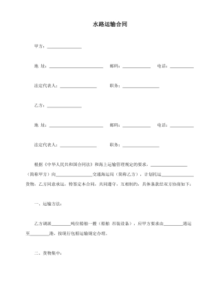 水路运输合同(模板)