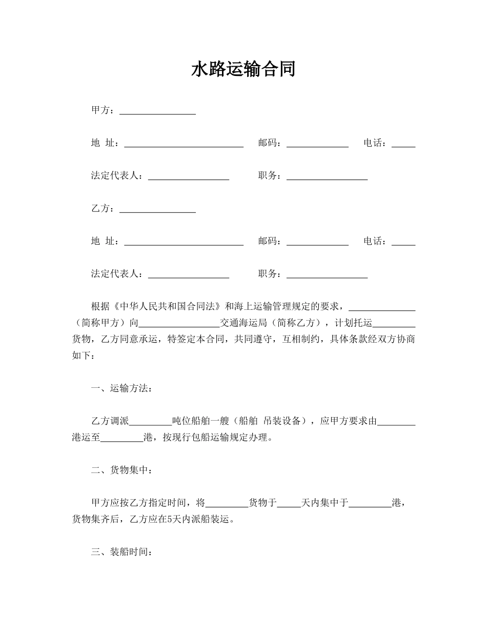 水路运输合同.doc_第1页