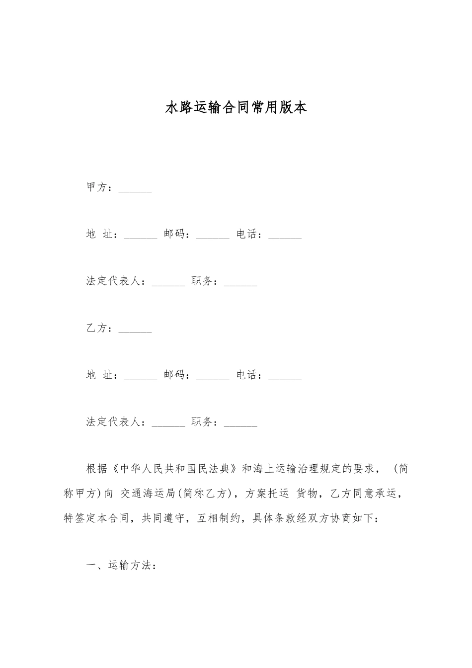 水路运输合同常用版本_第2页