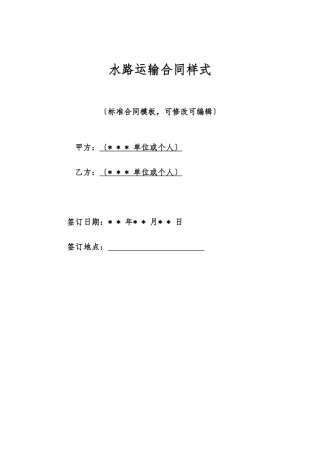 水路运输合同样式