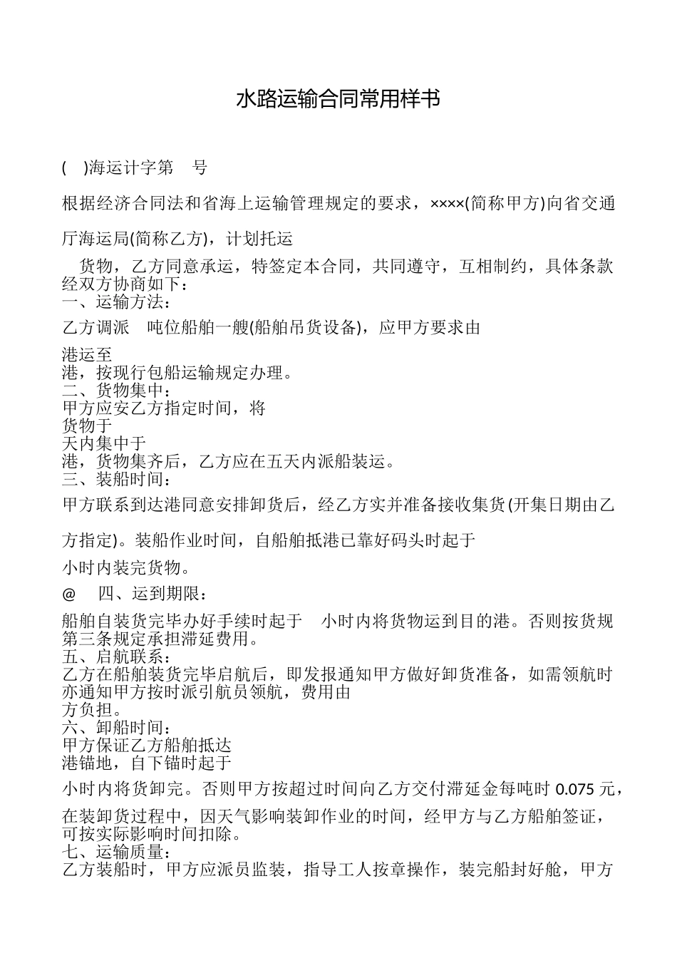 水路运输合同常用样书_第1页
