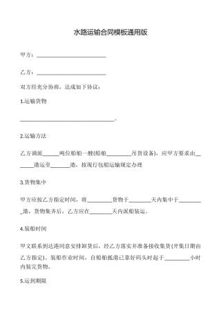 水路运输合同模板