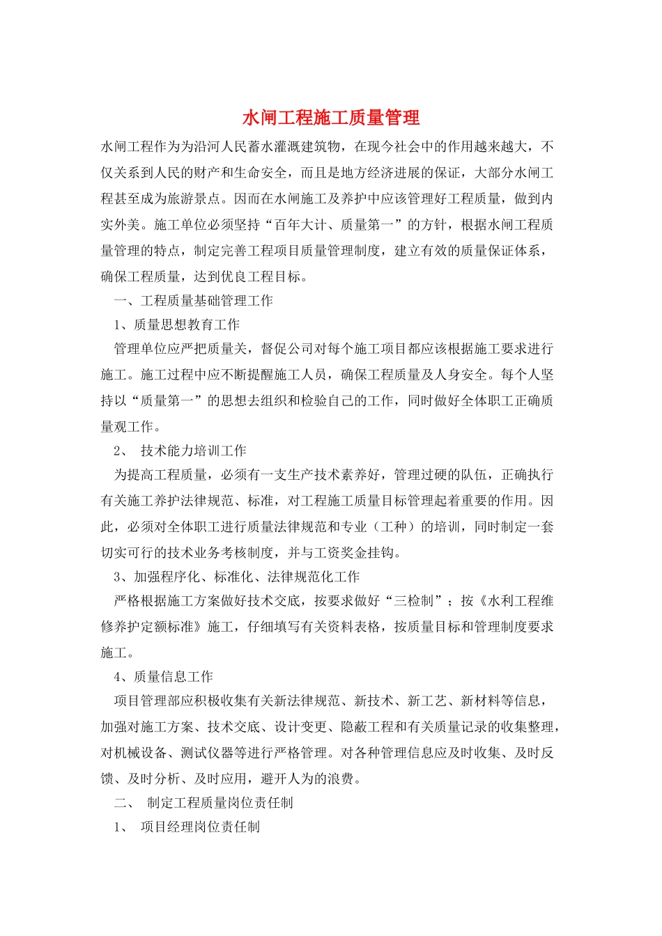 水闸工程施工质量管理_第1页