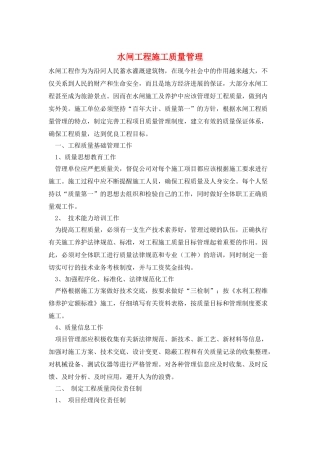 水闸工程施工质量管理