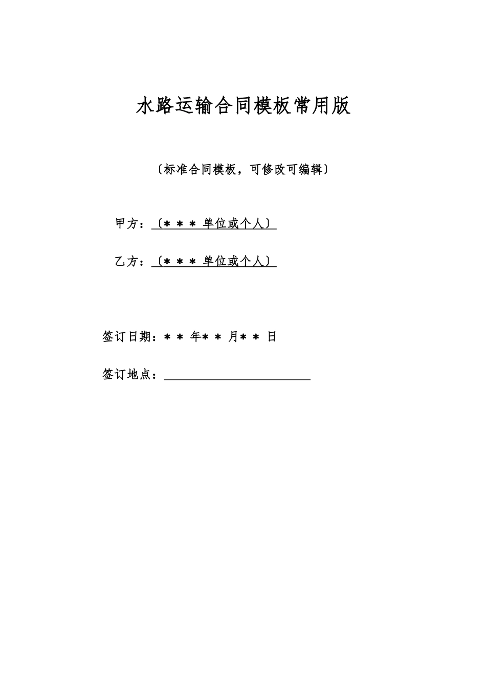 水路运输合同模板常用版_第1页