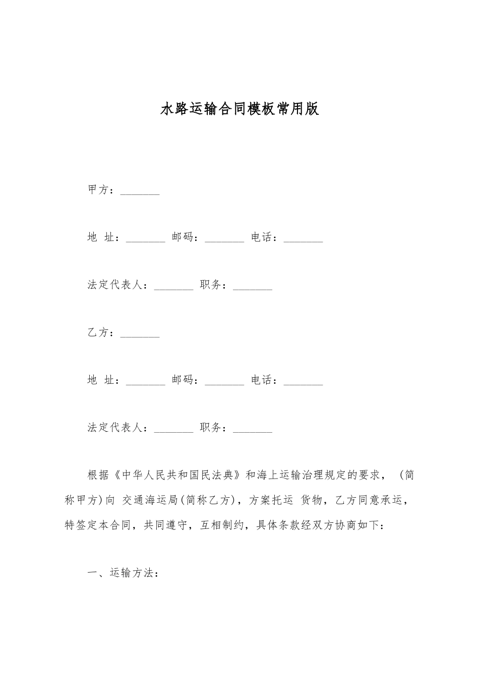 水路运输合同模板常用版_第2页