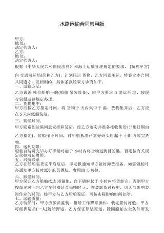 水路运输合同常用版