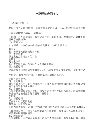 水路运输合同样书